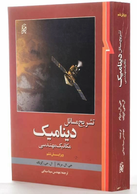 کتاب تشریح مسائل دینامیک | مریام؛ ترجمه سینایی - 1
