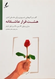 کتاب هشت قرار عاشقانه