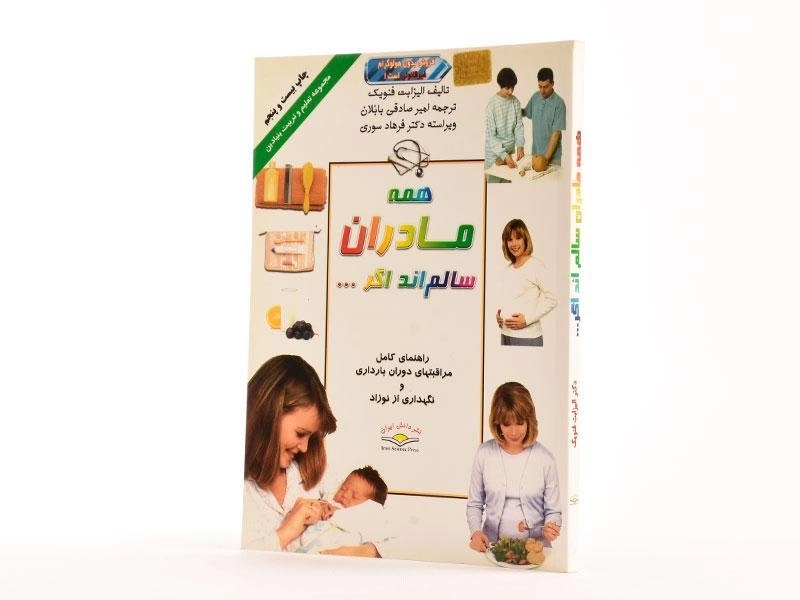 کتاب همه مادران سالم اند اگر... - الیزابت فنویک - 2