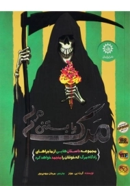 کتاب مرگ یا بستنی؟