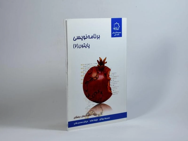 کتاب برنامه‌نویسی پایتون 2 علامه حلی - 1