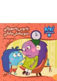 کتاب یه بوس یه مهربانی، منو ببخش مامانی