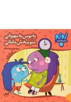 کتاب یه بوس یه مهربانی، منو ببخش مامانی