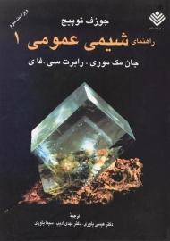 کتاب راهنمای شیمی عمومی 1 مک موری و سی.فای