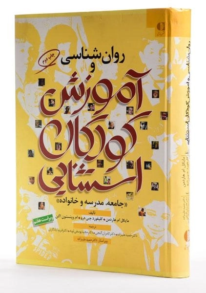 کتاب روان شناسی و آموزش کودکان استثنایی - هاردمن - 1