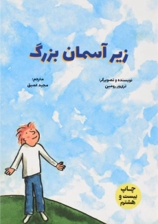 کتاب زیر آسمان بزرگ