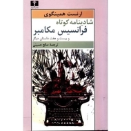 کتاب شادینامه کوتاه فرانسیس مکامبر | ارنست همینگوی