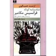 کتاب شادینامه کوتاه فرانسیس مکامبر | ارنست همینگوی