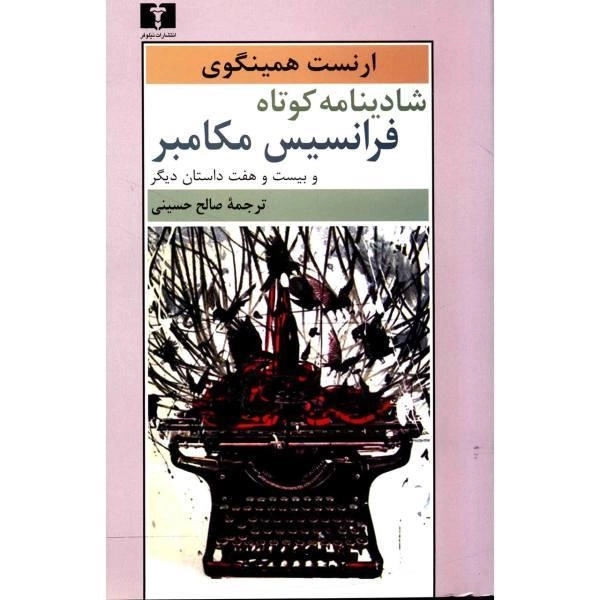 کتاب شادینامه کوتاه فرانسیس مکامبر | ارنست همینگوی