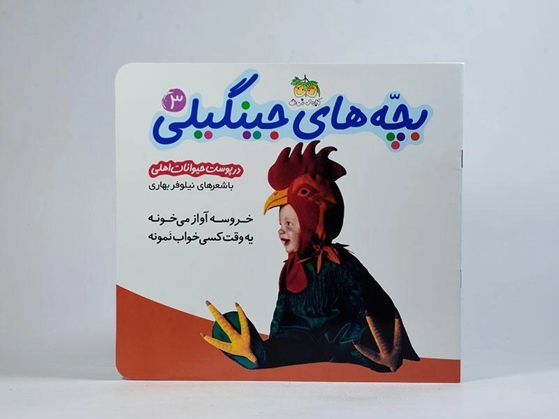 کتاب بچه های جینگیلی 3 (در پوست حیوانات اهلی) - 3