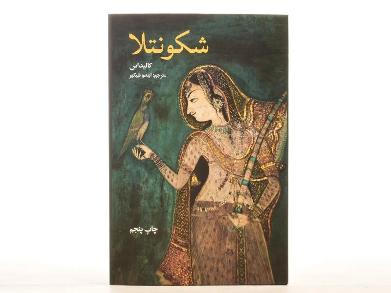 کتاب شکونتلا - کالیداس - 4