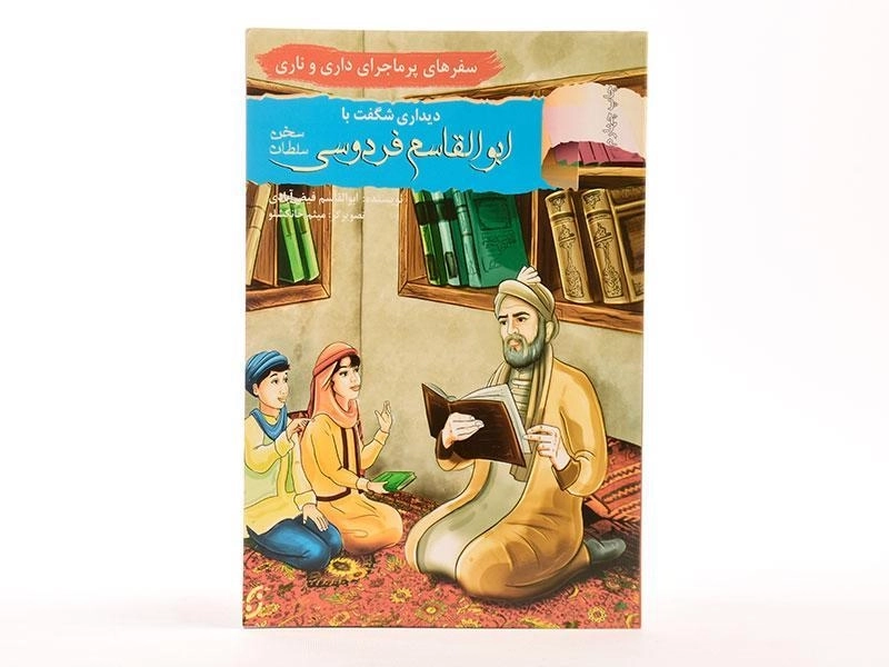 کتاب دیداری شگفت با ابوالقاسم فردوسی (سفرهای پرماجرای داری و ناری) - 2