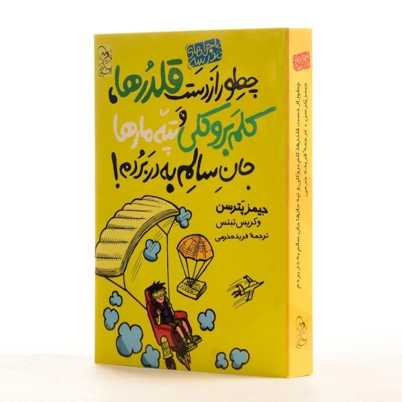کتاب چطور از دست قلدرها، کلم بروکلی و تپه مارها جان سالم به در بردم! (ماجراهای مدرسه 4) - 2