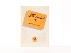 کتاب اقتصاد کلان 2 اثر دکتر یوسف فرجی - 2