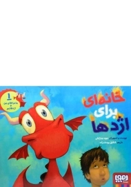 کتاب خانه ای برای اژدها