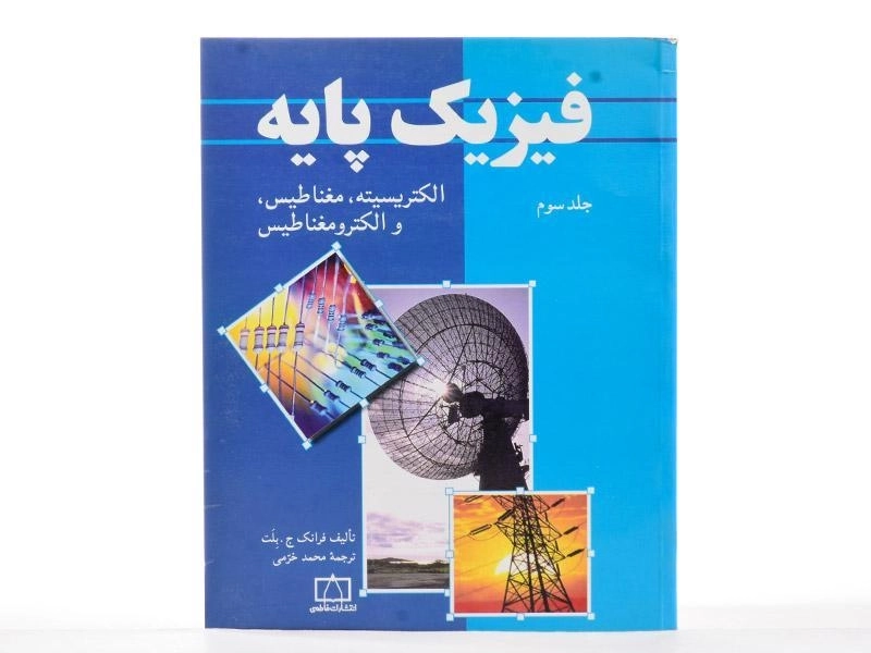 کتاب فیزیک پایه 3 - بلت | محمد خرمی - 3
