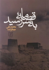 کتاب قصه ما به سر رسید | محمدعلی جمالزاده