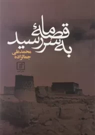 کتاب قصه ما به سر رسید | محمدعلی جمالزاده