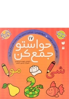 کتاب حواستو جمع کن 17