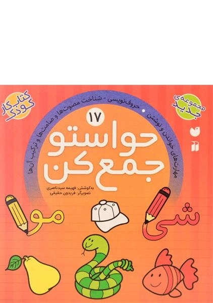 کتاب حواستو جمع کن 17