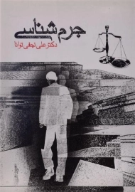 کتاب جرم شناسی | نجفی توانا