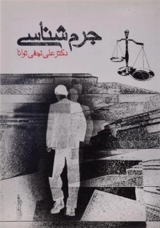 کتاب جرم شناسی | نجفی توانا