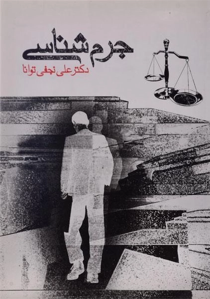 کتاب جرم شناسی - نجفی توانا - 0