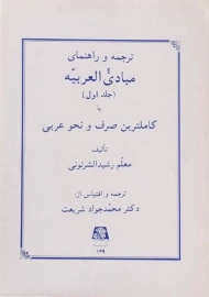 کتاب ترجمه و راهنمای مبادی العربیه 1