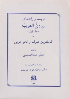 کتاب ترجمه و شرح مبادی العربیه 1
