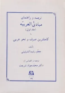 کتاب ترجمه و راهنمای مبادی العربیه (جلد اول) - رشید الشرتونی
