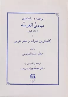 کتاب ترجمه و شرح مبادی العربیه 1