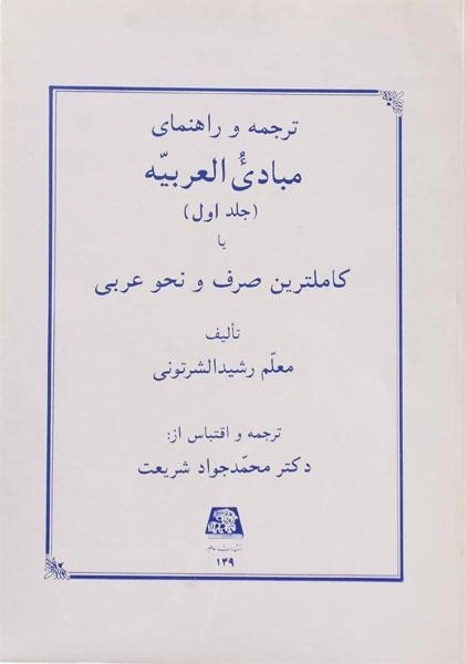 کتاب ترجمه و راهنمای مبادی العربیه 1