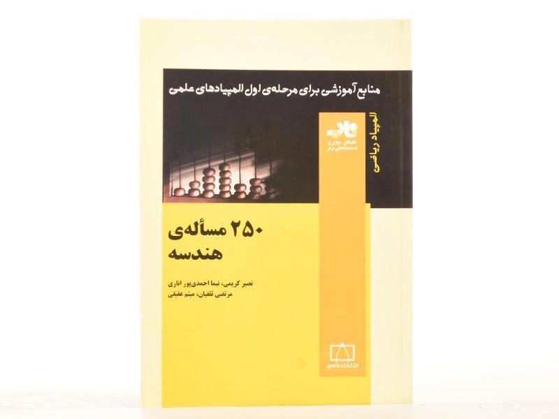 کتاب 250 مساله ی هندسه - نصیر کریمی - 3