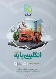 کتاب میکرو انگلیسی پایه کنکور گاج