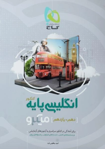 کتاب میکرو انگلیسی پایه کنکور گاج