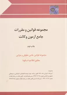کتاب مجموعه قوانین و مقررات جامع آزمون وکالت چتر دانش