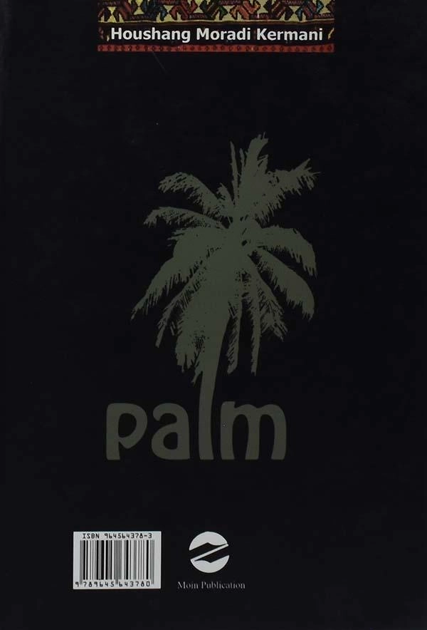 کتاب نخل | هوشنگ مرادی کرمانی - 1