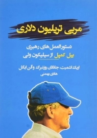 کتاب مربی تریلیون دلاری