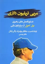 کتاب مربی تریلیون دلاری