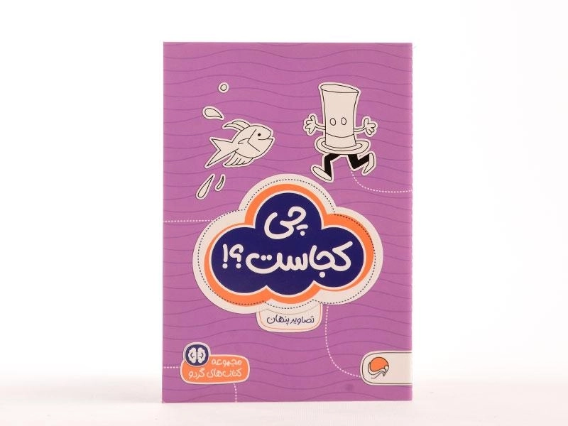 کتاب چی کجاست؟! (کتاب های گردو) - 3