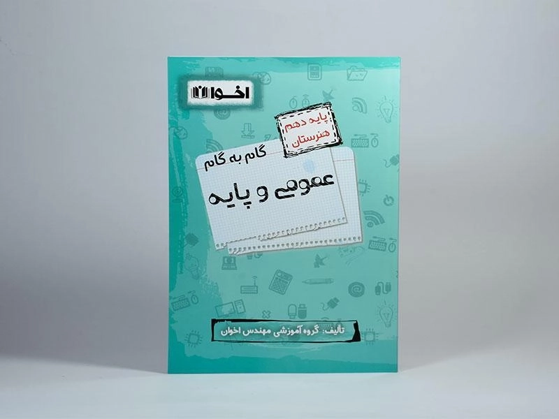 کتاب گام به گام عمومی و پایه دهم هنرستان اخوان - 2