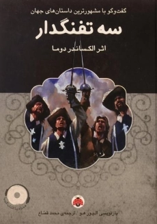 کتاب سه تفنگدار | الکساندر دوما؛ نشر هرمس