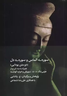 کتاب سوره الماس و سوره دل | هویی ننگ