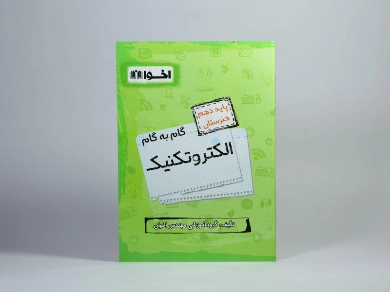 کتاب گام به گام الکتروتکنیک دهم هنرستان اخوان - 2