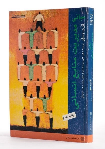 کتاب مبانی مدیریت منابع انسانی اثر گری دسلر - 2