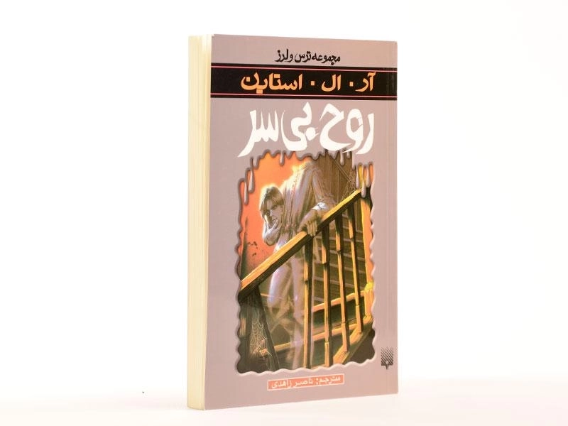 کتاب روح بیسر (مجموعه ترس و لرز) - 3