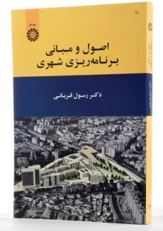 کتاب اصول و مبانی برنامه ریزی شهری - قربانی - 3