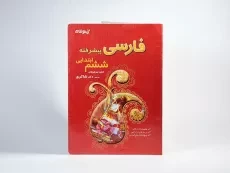 کتاب فارسی پیشرفته ششم (6) ابتدایی شاکری - 2