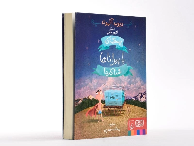 کتاب پسری که با پیراناها شنا کرد! - هوپا - 3