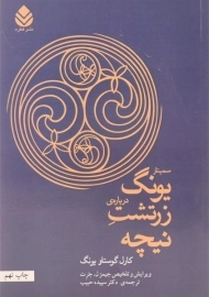 کتاب سمینار یونگ درباره ی زرتشت نیچه - سپیده حبیب/ نشر قطره